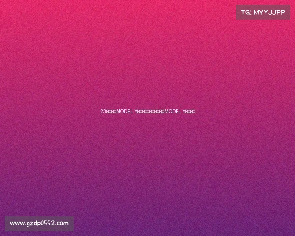 23款特斯拉MODEL Y车主报道，顺便说说新款MODEL Y的小改变