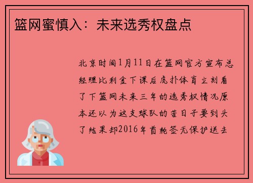 篮网蜜慎入：未来选秀权盘点